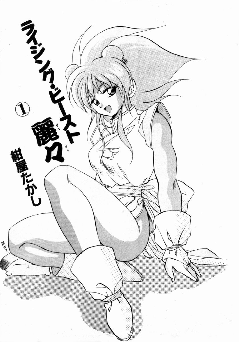 [紺屋たかし] ライジング・ビースト 麗々 1