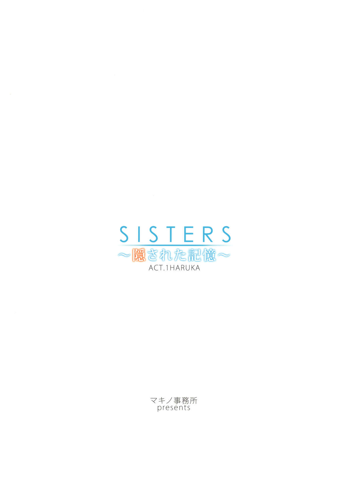 (C80) [神坂さんとマキノ事務所] SISTERS ～隠された記憶～ ACT.1 HARUKA (SISTERS ～夏の最後の日～)