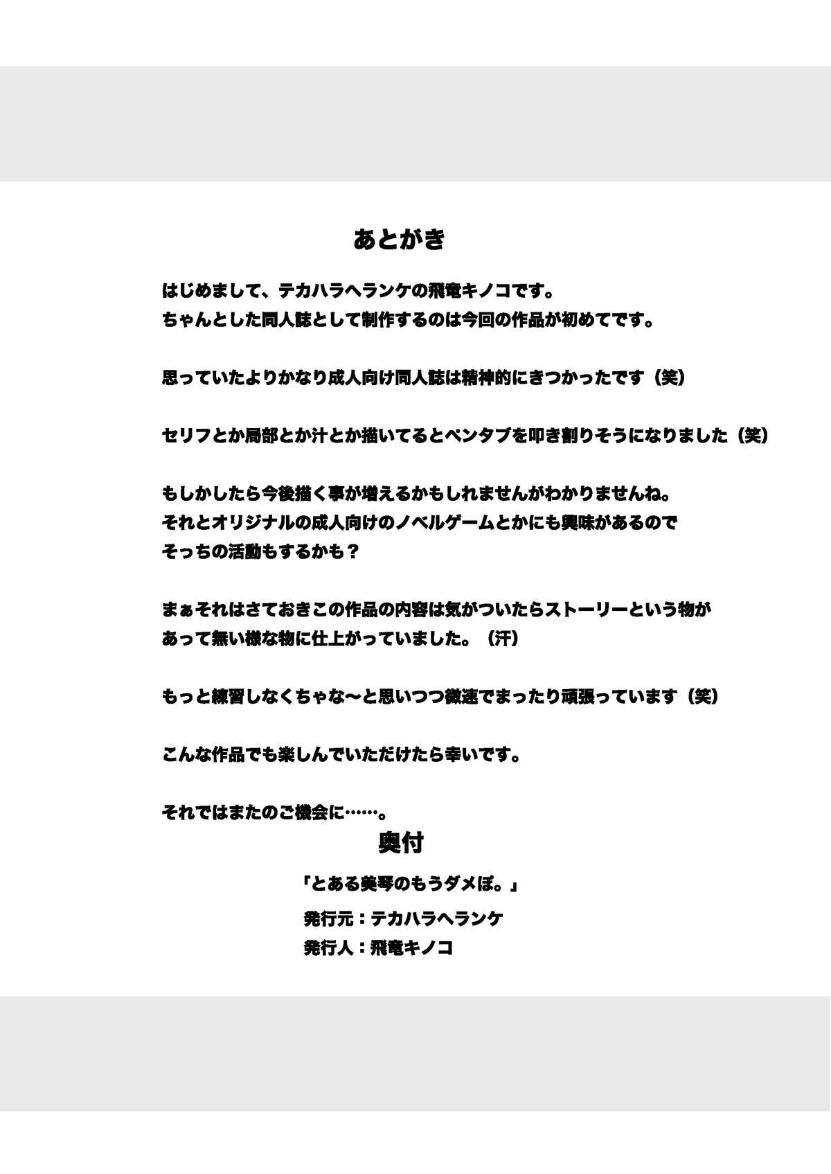 [テカハラヘランケ (飛竜キノコ)] とある美琴のもうダメぽ。 (とある魔術の禁書目録)