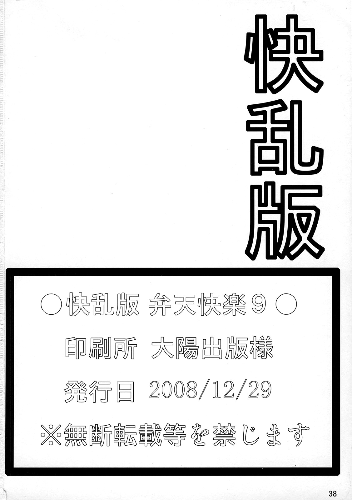 (C75) [快乱版 (ビビ)] 弁天快楽 9 (ブリーチ、ワンピース) [英訳]