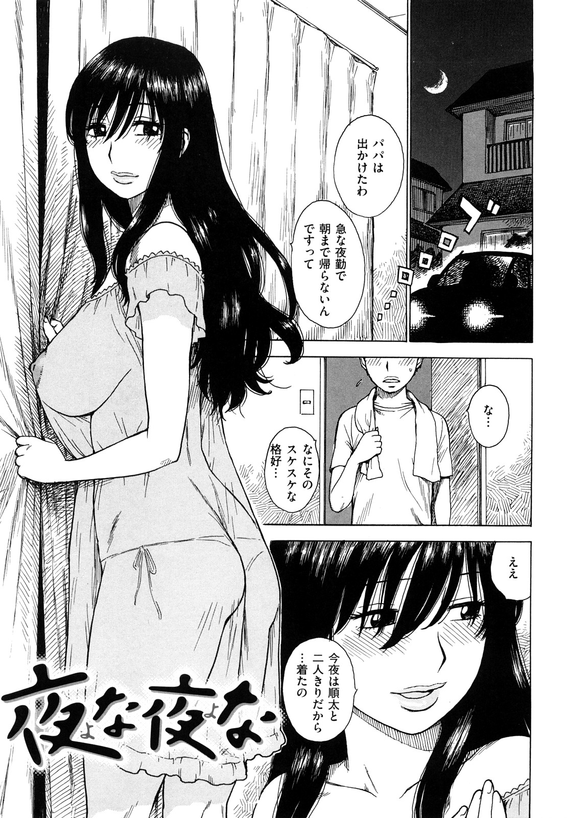 [かるま龍狼] よなよな