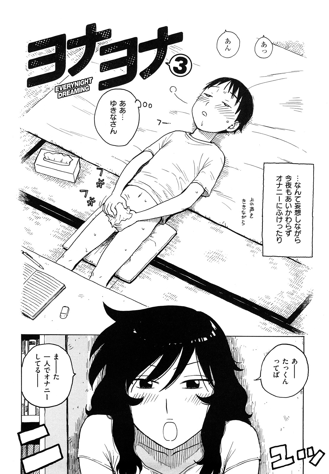 [かるま龍狼] よなよな
