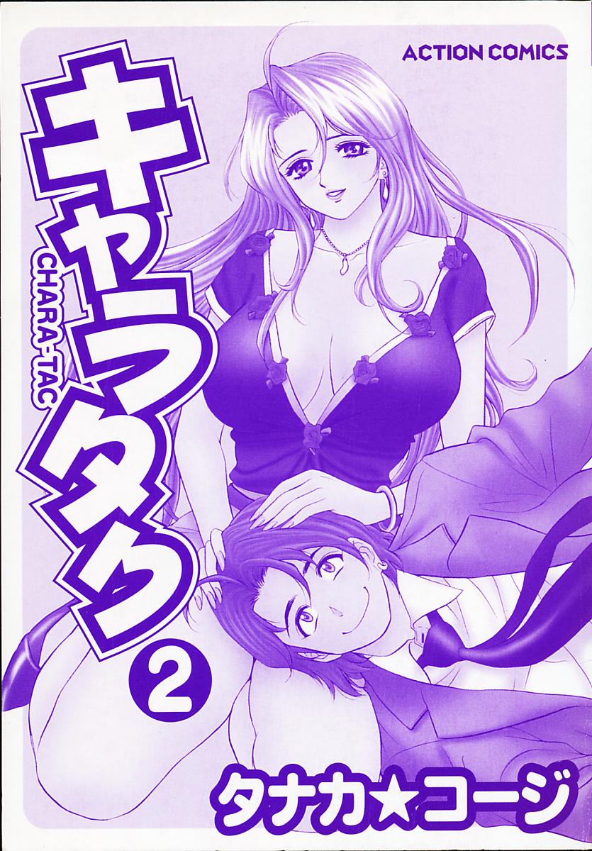 [タナカ☆コージ] キャラタク 2