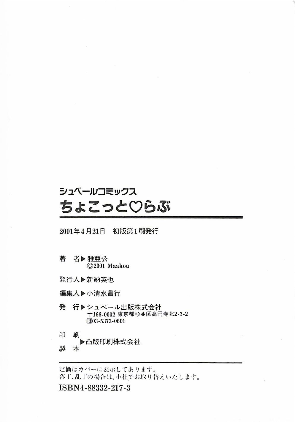 [雅亜公] ちょこっと・らぶ