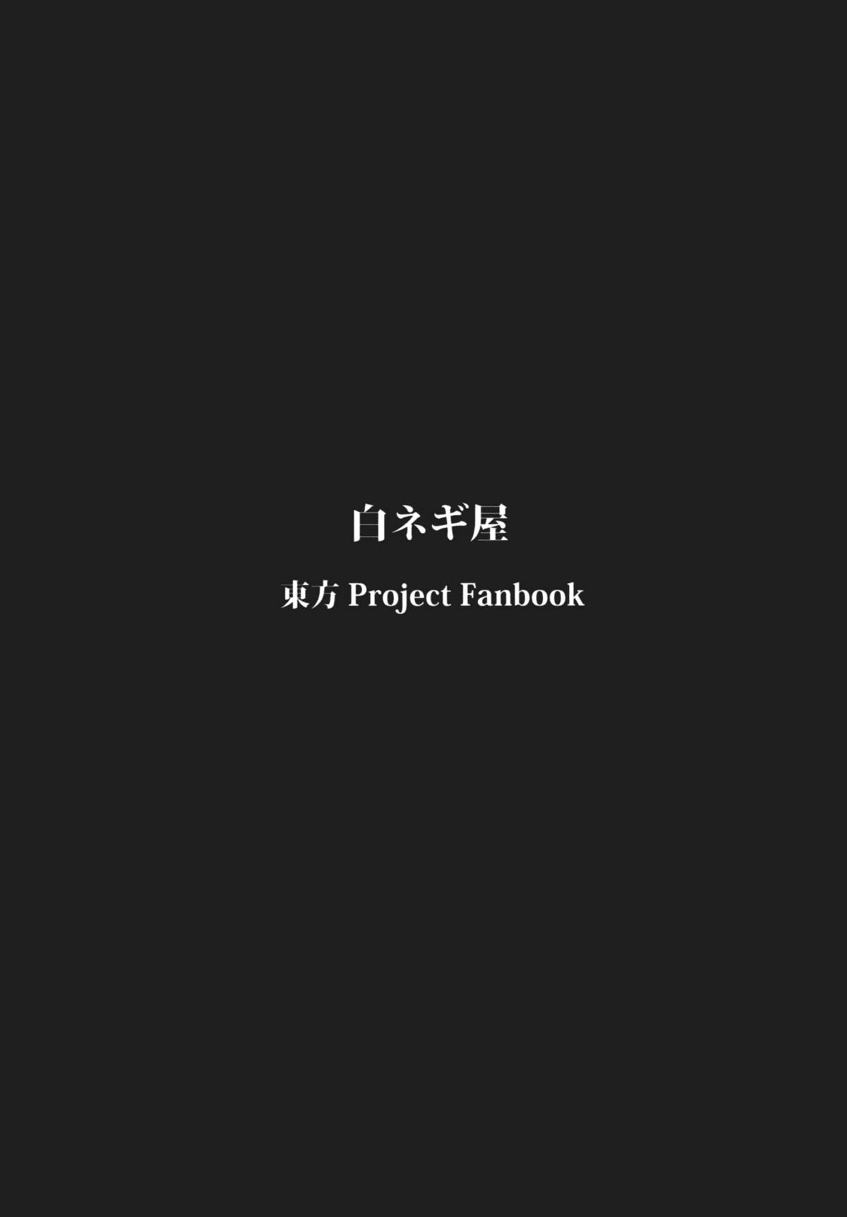 (C77) [白ネギ屋 (miya9)] 桃いじり (東方Project)