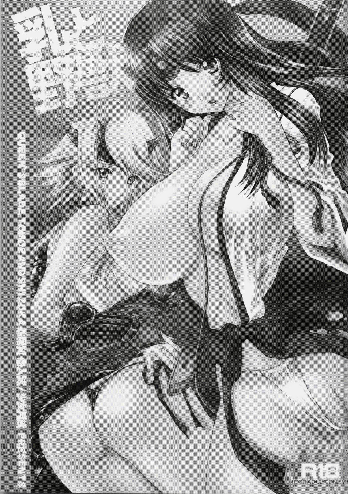 (C76) [少女月蝕 （嶋尾和）] 乳と野獣 (クイーンズブレイド)