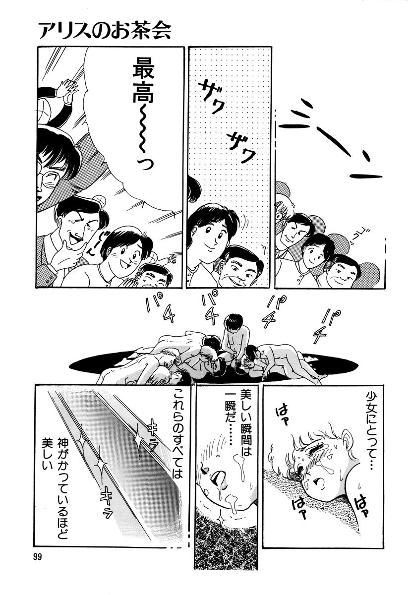 [和田エリカ] アリスのお茶会 2