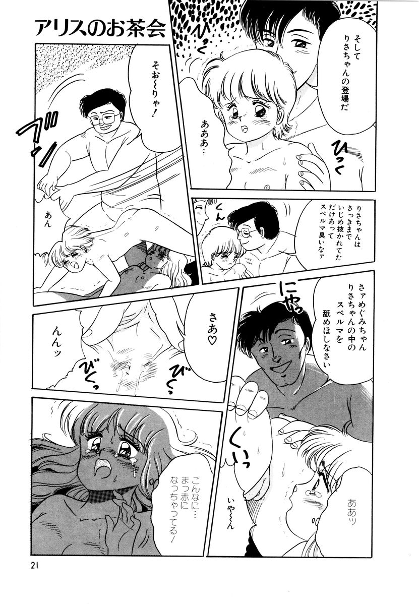 [和田エリカ] アリスのお茶会 2