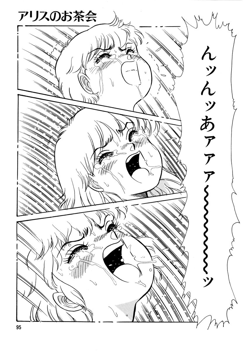 [和田エリカ] アリスのお茶会 2