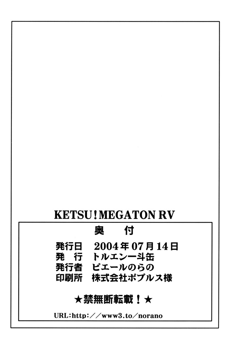 [トルエン一斗缶 (ピエールのらの)] Ketsu! Megaton RV (ふたりはプリキュア)