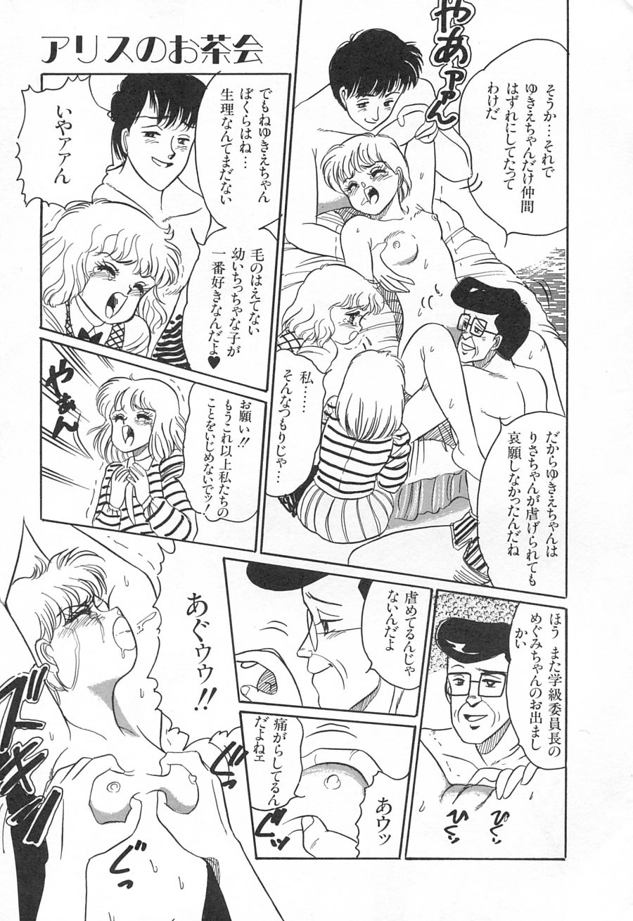 [和田エリカ] アリスのお茶会 1