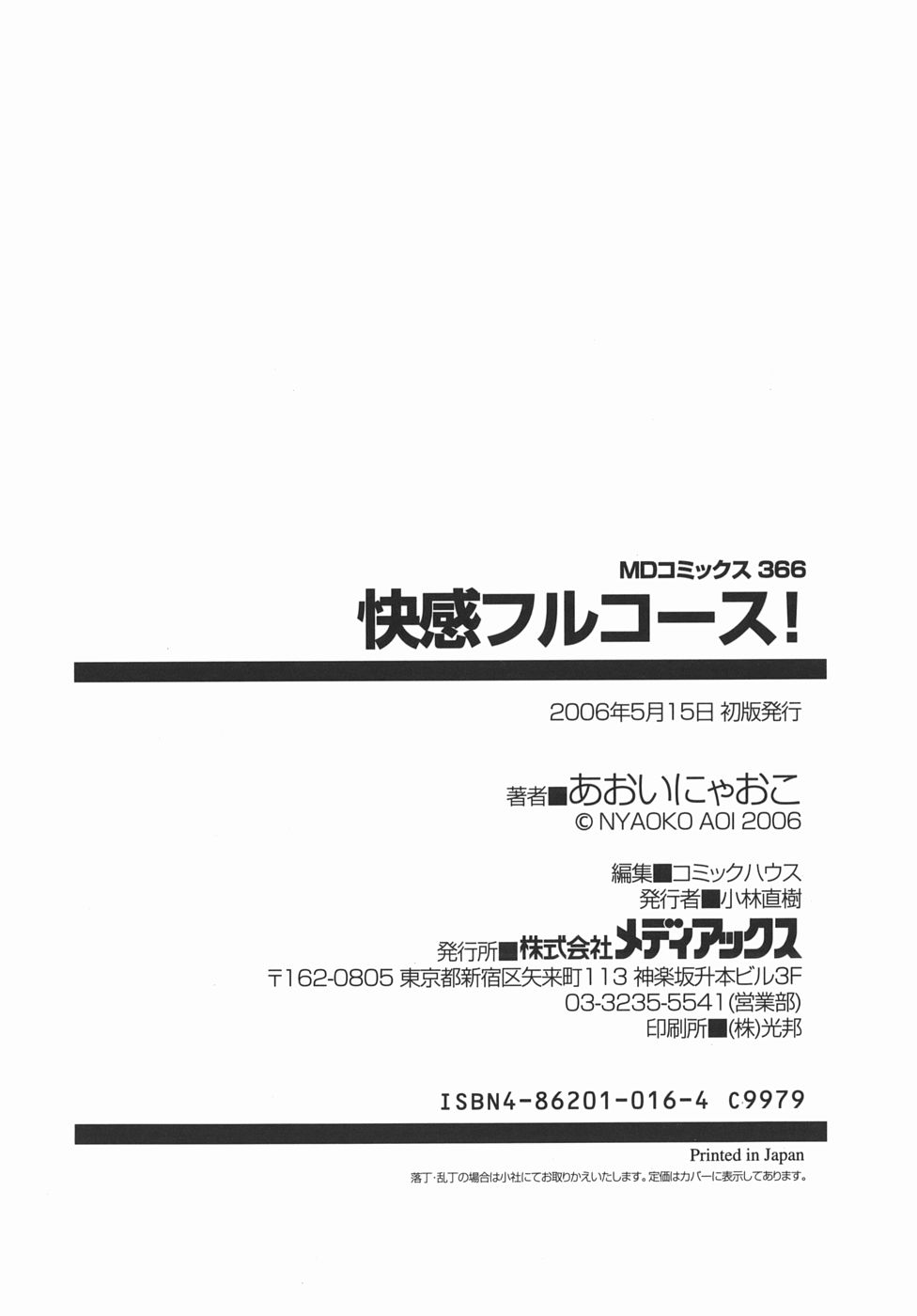 [あおいにゃおこ] 快感フルコース！