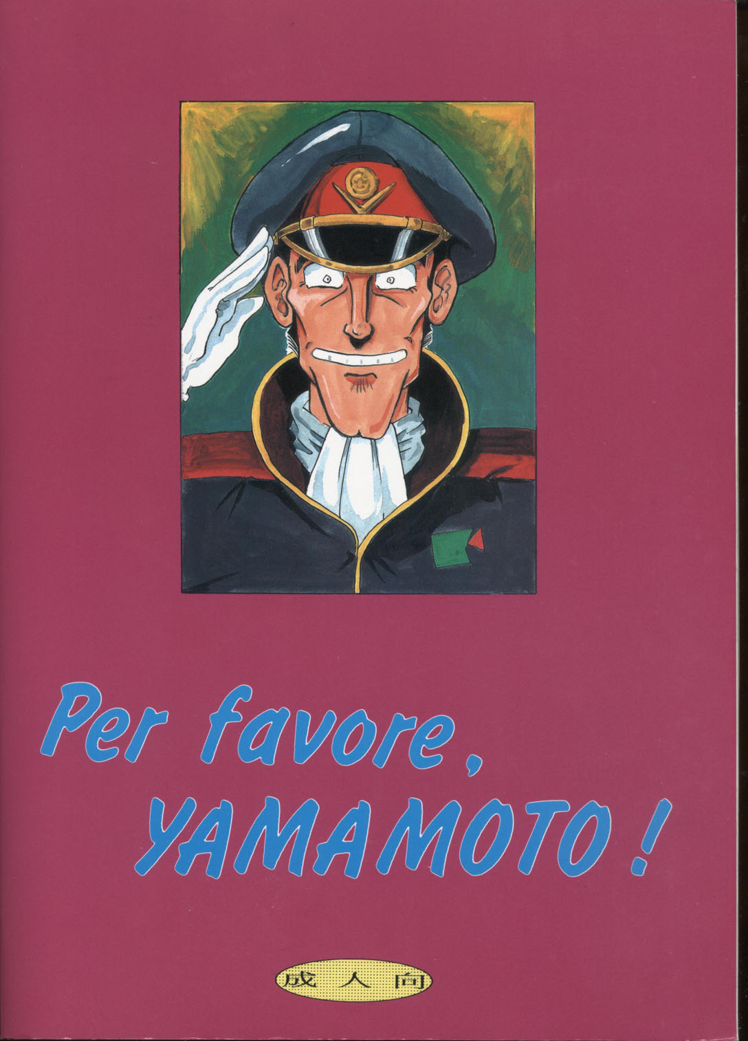 [T2 UNIT (Franken N, TANK2 ROW)] Per favore, YAMAMOTO！(無責任艦長タイラー)