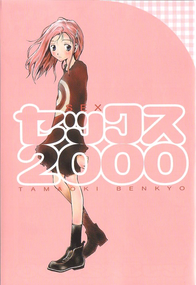 [玉置勉強] セックス2000