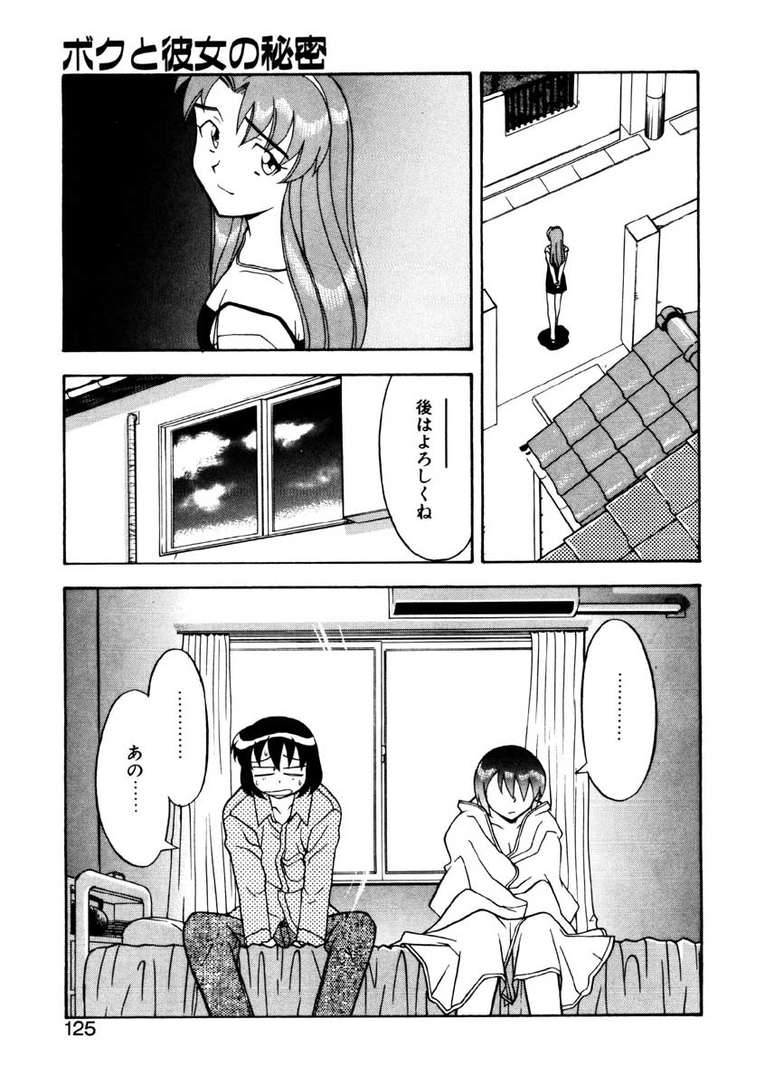 【矢凪まさし】ぼくとかのじょうのひみつ