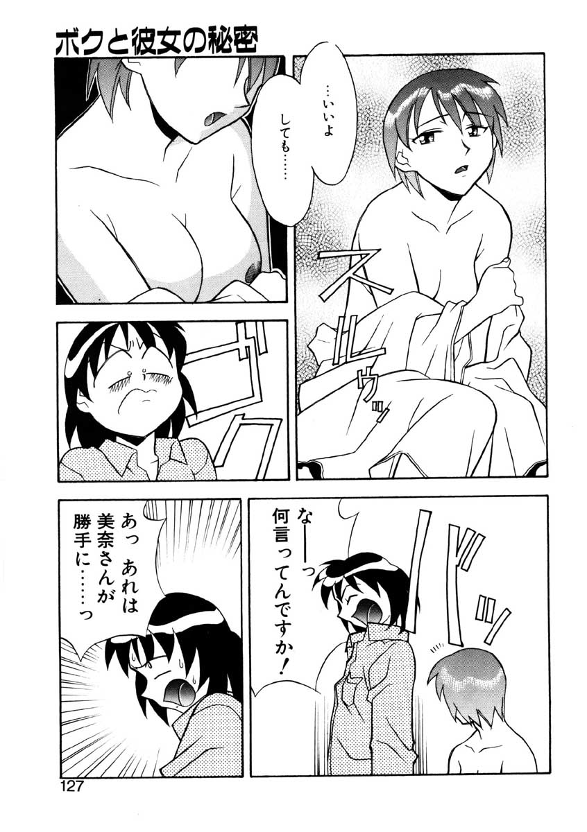 【矢凪まさし】ぼくとかのじょうのひみつ