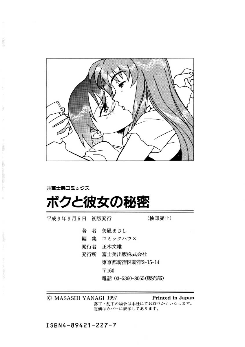 【矢凪まさし】ぼくとかのじょうのひみつ