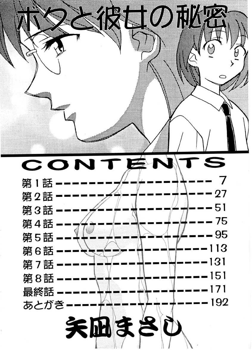 【矢凪まさし】ぼくとかのじょうのひみつ