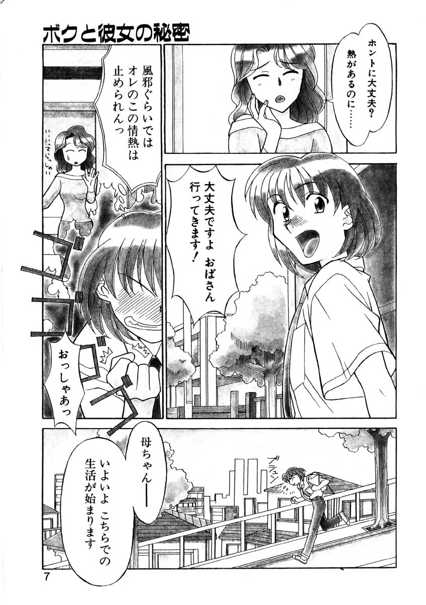 【矢凪まさし】ぼくとかのじょうのひみつ