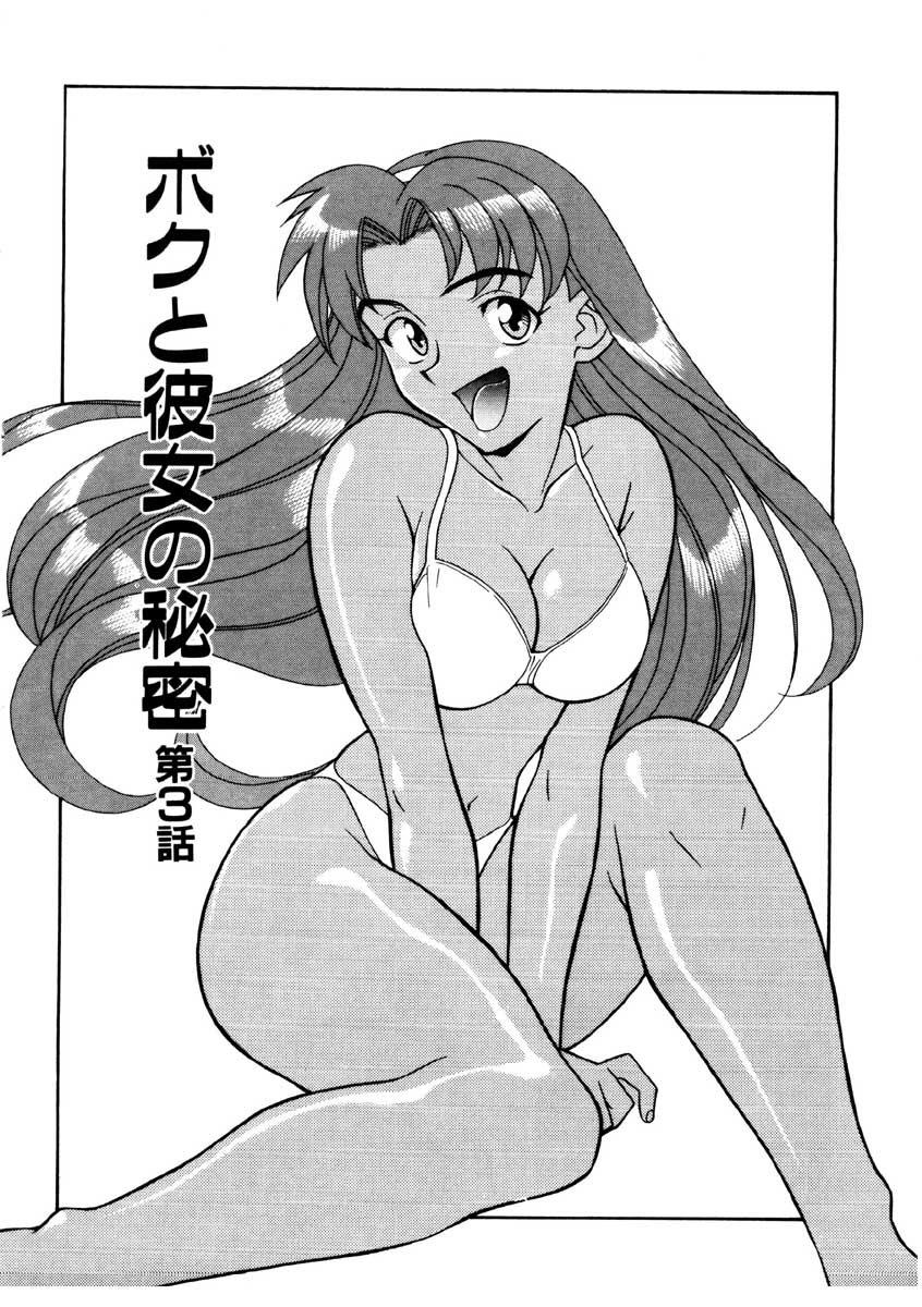 【矢凪まさし】ぼくとかのじょうのひみつ