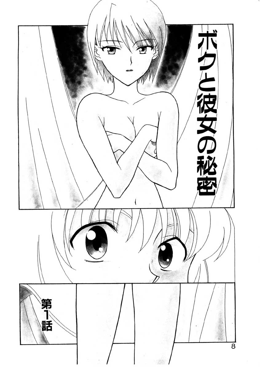 【矢凪まさし】ぼくとかのじょうのひみつ