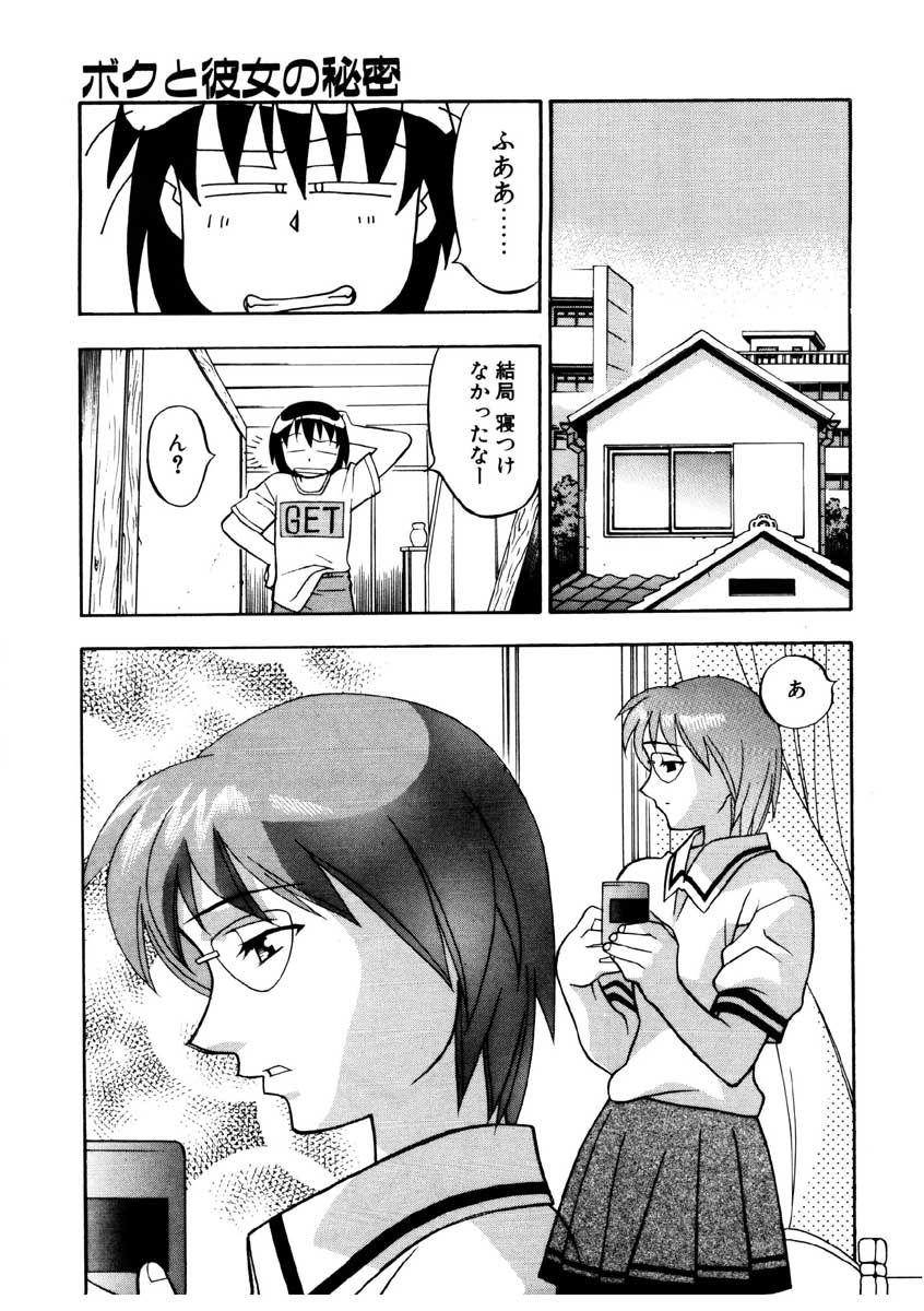 【矢凪まさし】ぼくとかのじょうのひみつ