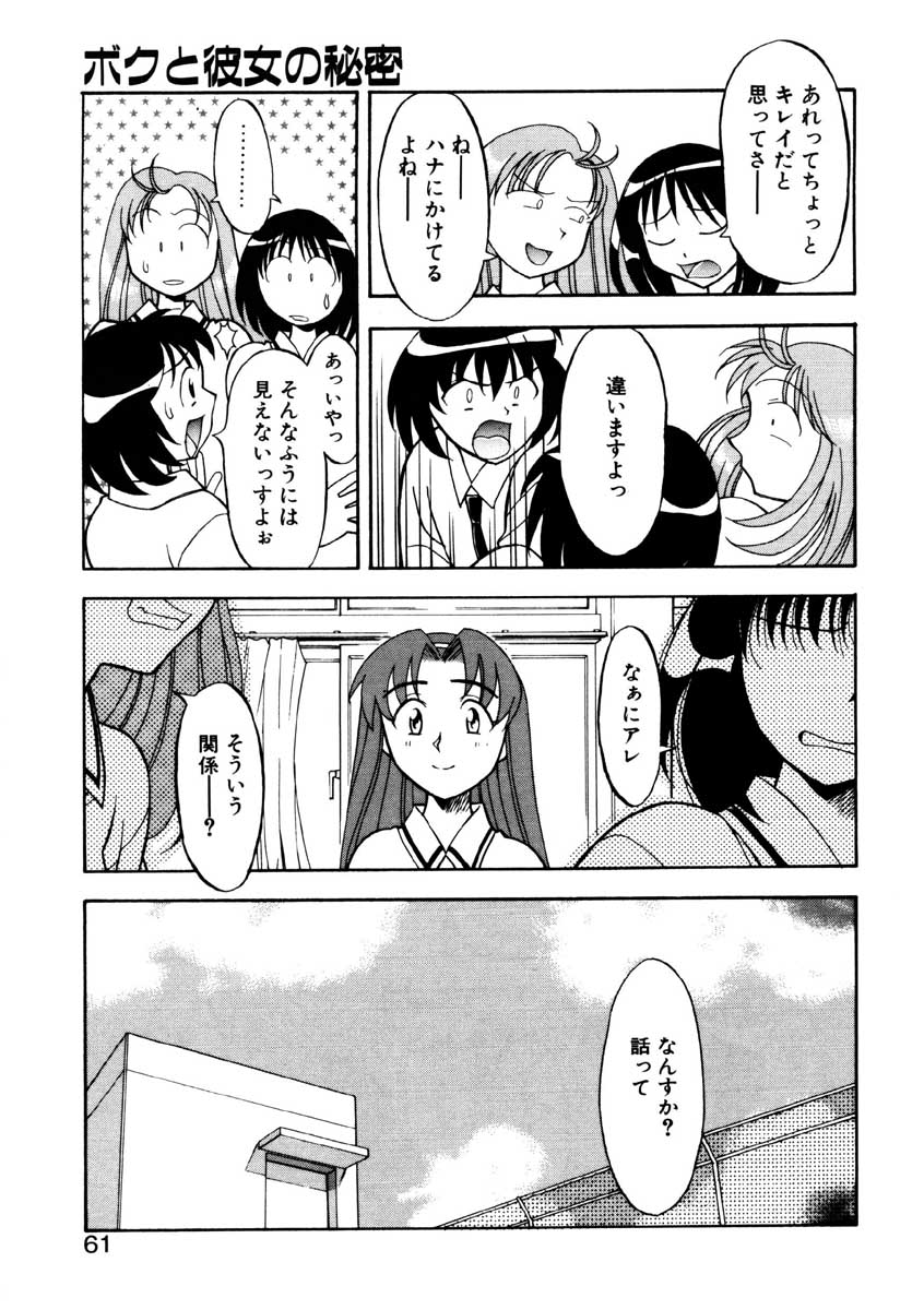 【矢凪まさし】ぼくとかのじょうのひみつ