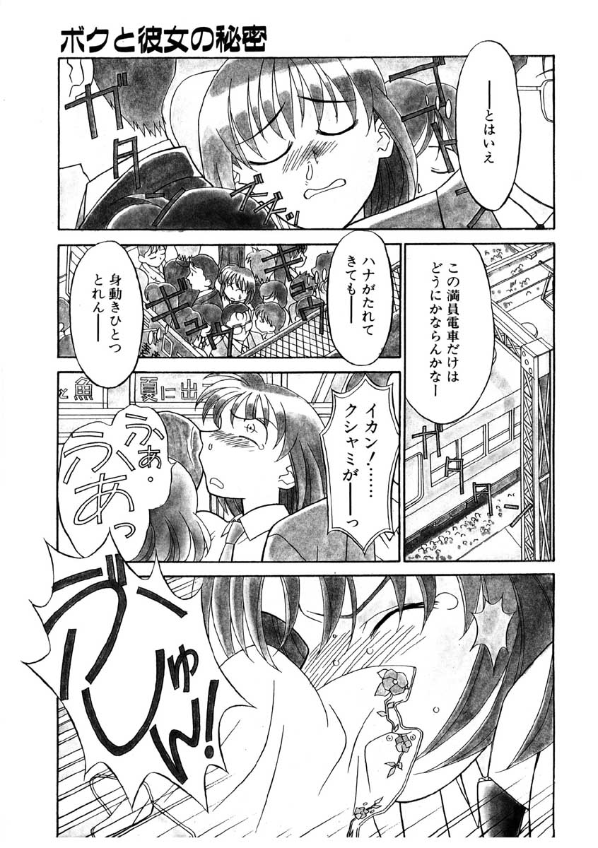 【矢凪まさし】ぼくとかのじょうのひみつ