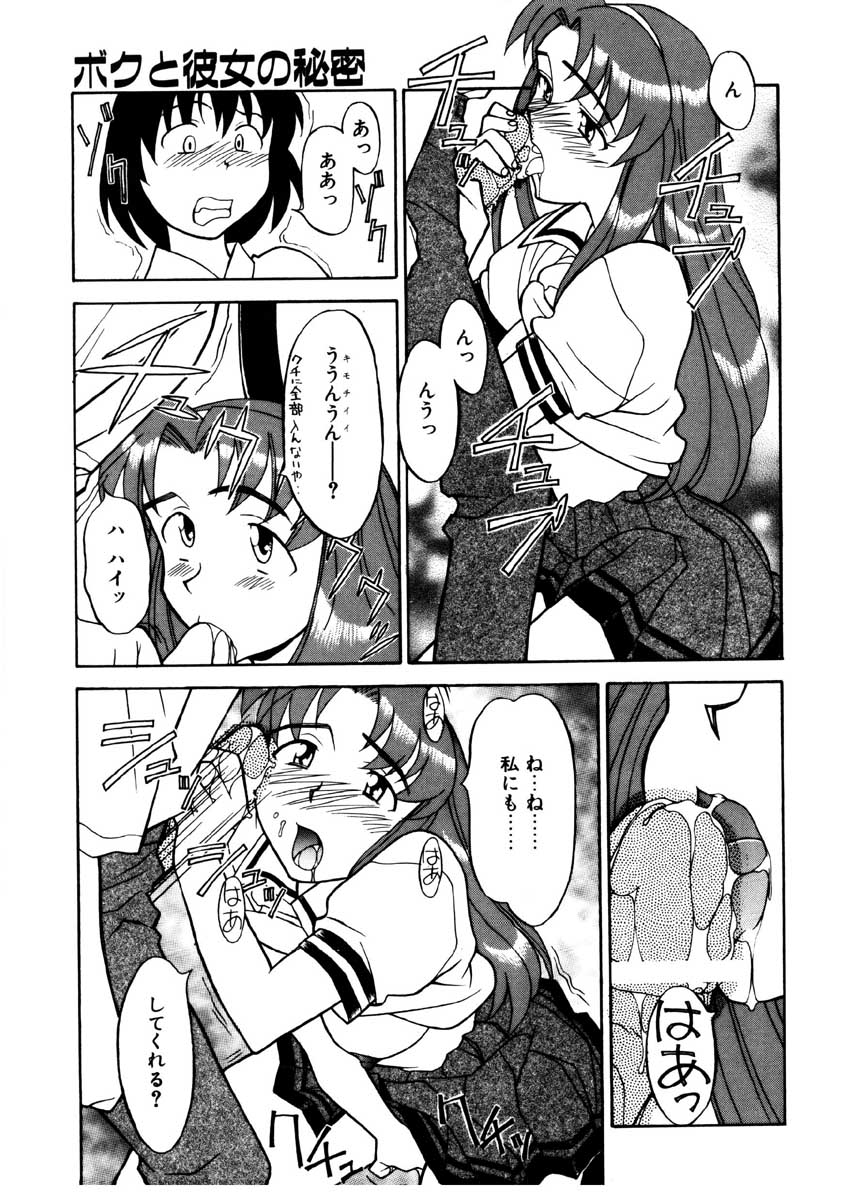 【矢凪まさし】ぼくとかのじょうのひみつ