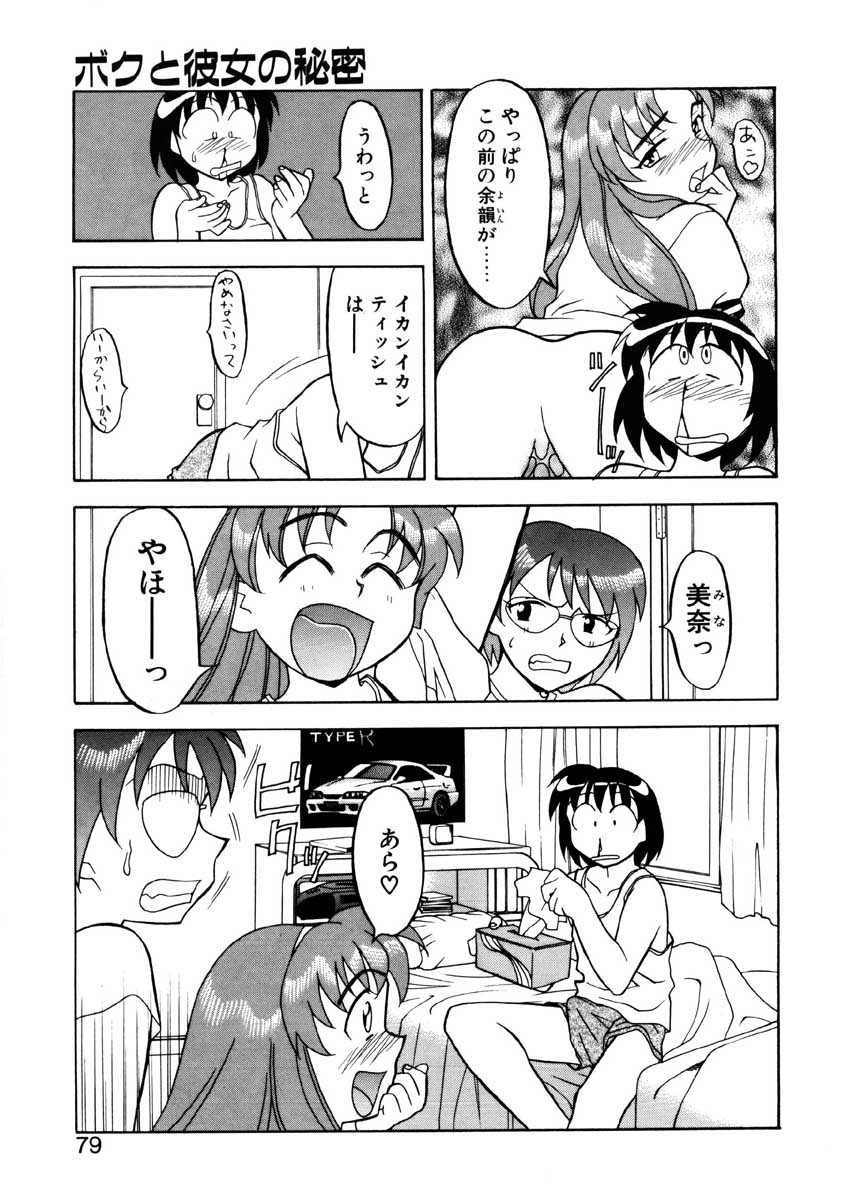 【矢凪まさし】ぼくとかのじょうのひみつ