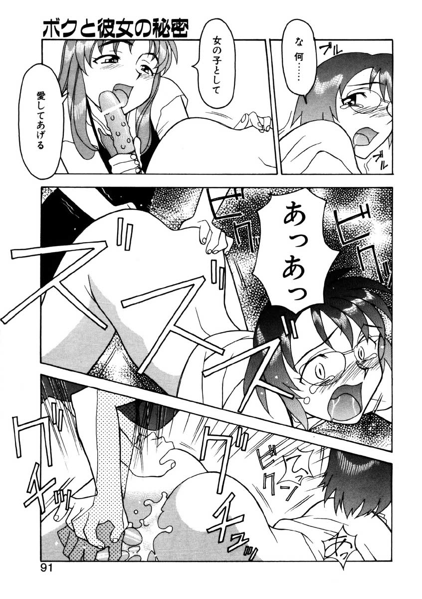 【矢凪まさし】ぼくとかのじょうのひみつ