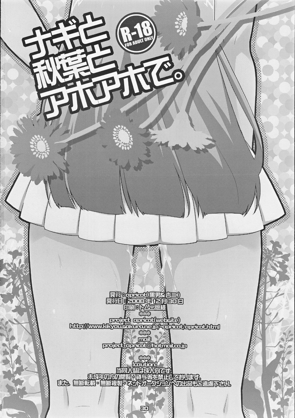 (C75) [apricot (杏二)] ナギと秋葉とアホアホで。(かんなぎ)