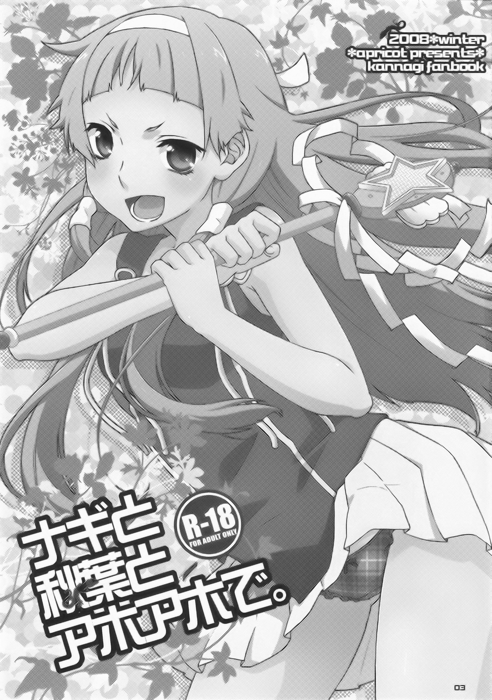 (C75) [apricot (杏二)] ナギと秋葉とアホアホで。(かんなぎ)