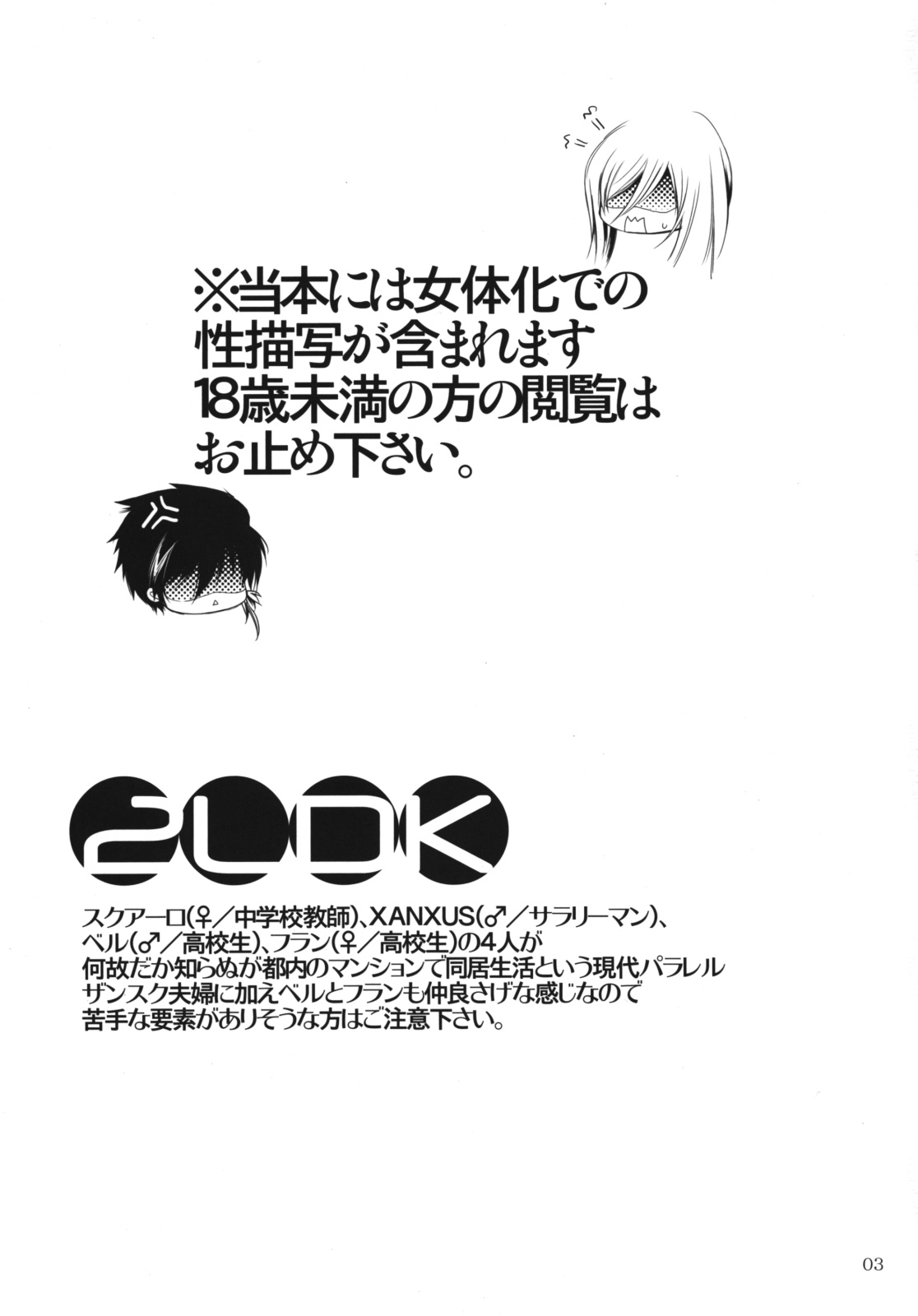 [3情] 2LDK (家庭教師ヒットマンREBORN!)