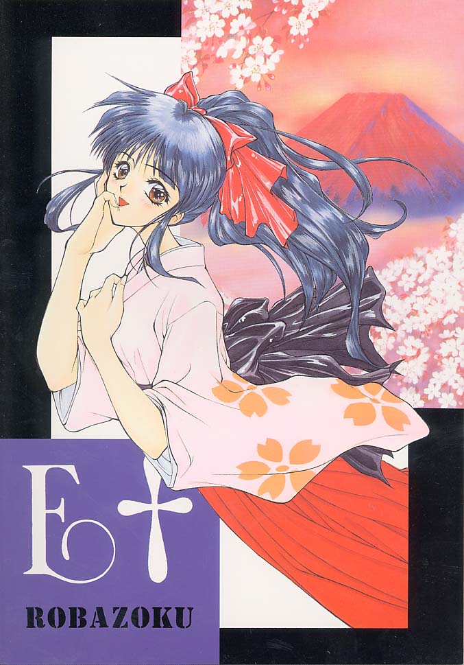 (C51) [ロバ族 (夢咲三十郎)] E+ (新世紀エヴァンゲリオン、サクラ大戦)