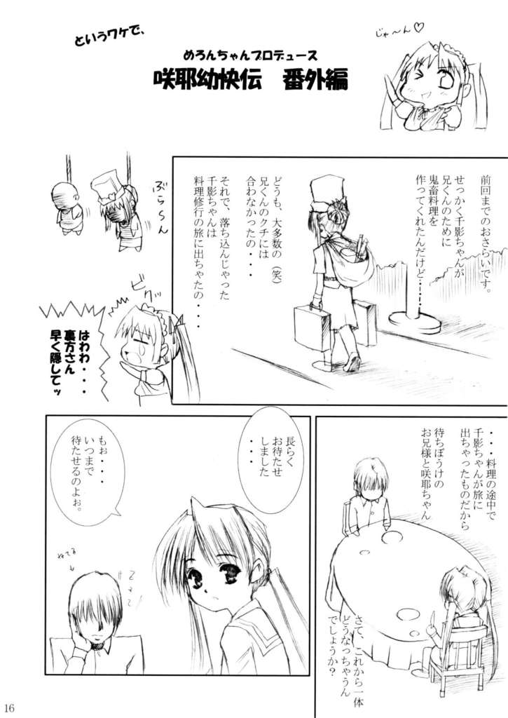 朔夜妖怪伝：メロンちゃんの逆襲