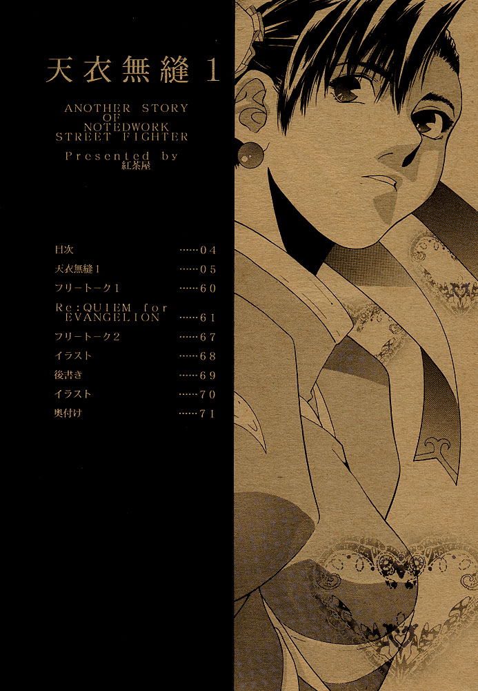 [紅茶屋 (大塚子虎)] 天衣無縫1 Another Story of Notedwork Street Fighter Sequel 1999 (よろず)
