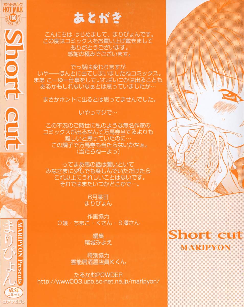 [まりぴょん] Short Cut