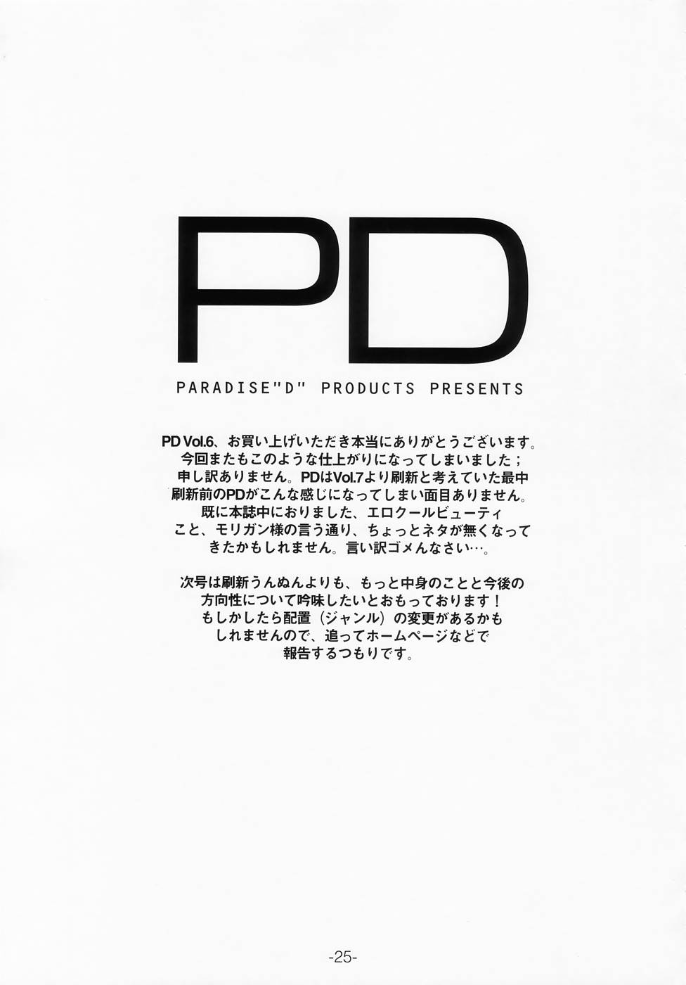 【パラダイス「D」プロダクツ（HJB）】PD Vol.6（ジャスティス学園、ヴァンパイアセイヴァー）