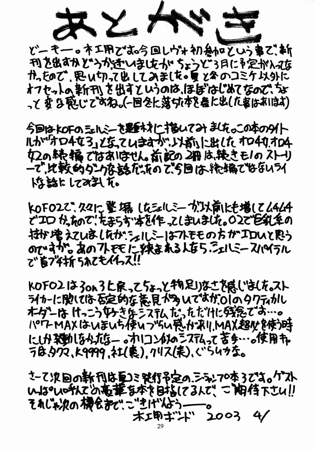 (Cレヴォ33) [セメダインG (木工用ボンド)] SEMEDAIN G WORKS vol.17 - オロチ女 3 (ザ・キング・オブ・ファイターズ)