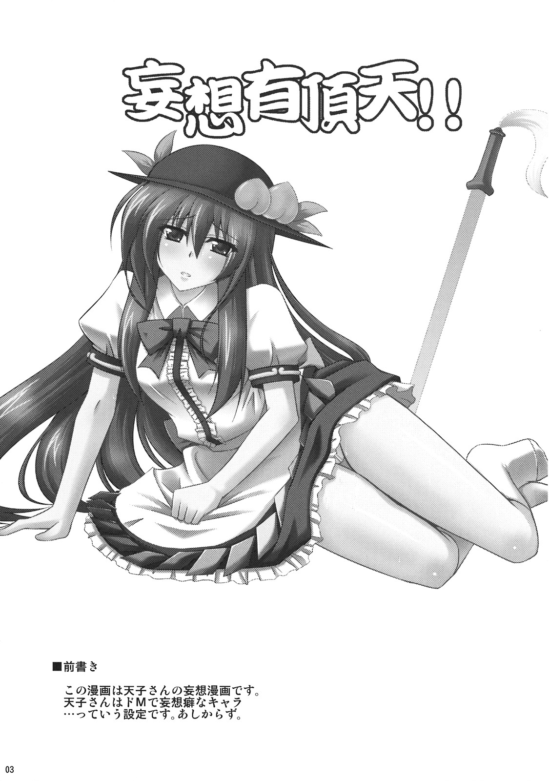 (C74) [何処までも蒼い空に浮かぶ肉。 (肉そうきゅー。)] 妄想有頂天！！ (東方Project)