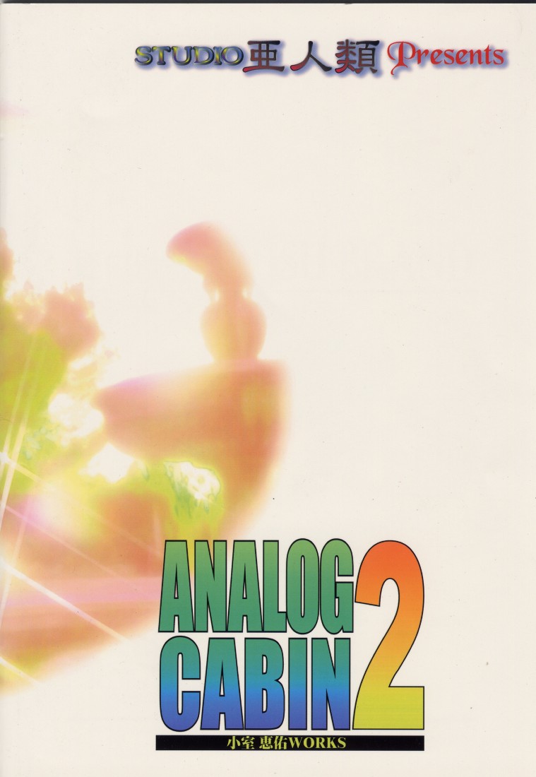 [STUDIO亜人類 (小室恵佑)] ANALOG CABIN2 提供はクルス・ブランド (トゥハート)