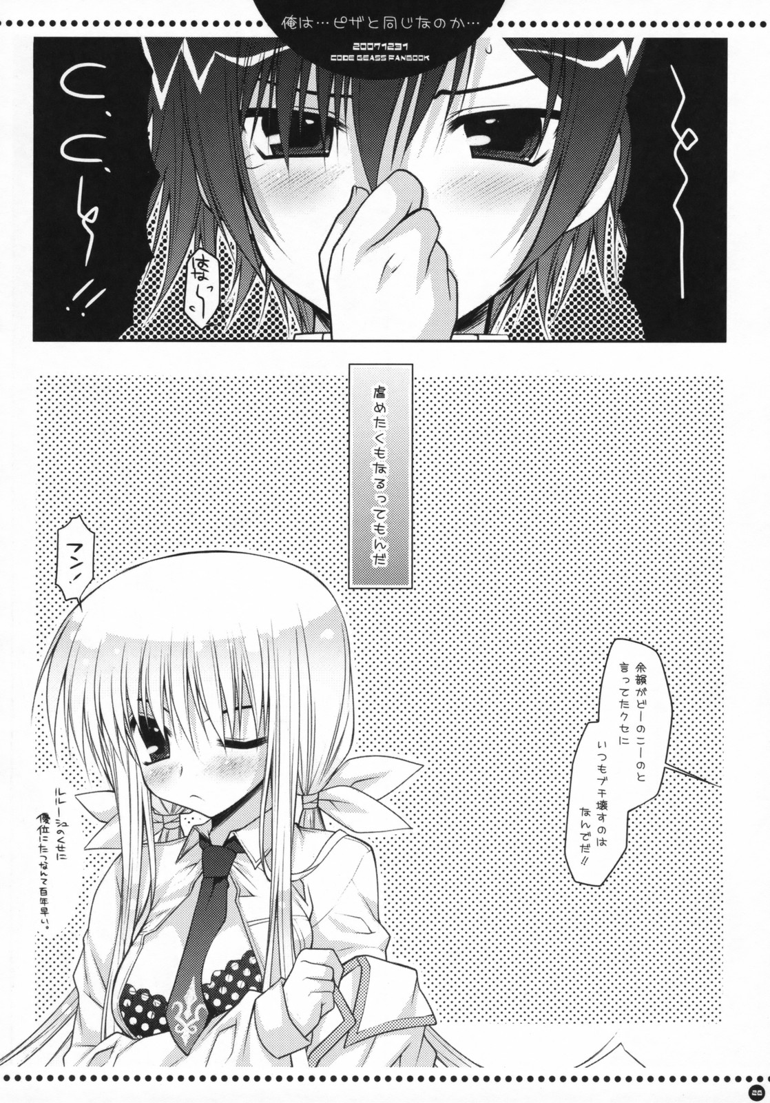 (C73) [PINK (あらいぐま)] 俺は…ピザと同じなのか… (コードギアス 反逆のルルーシュ)