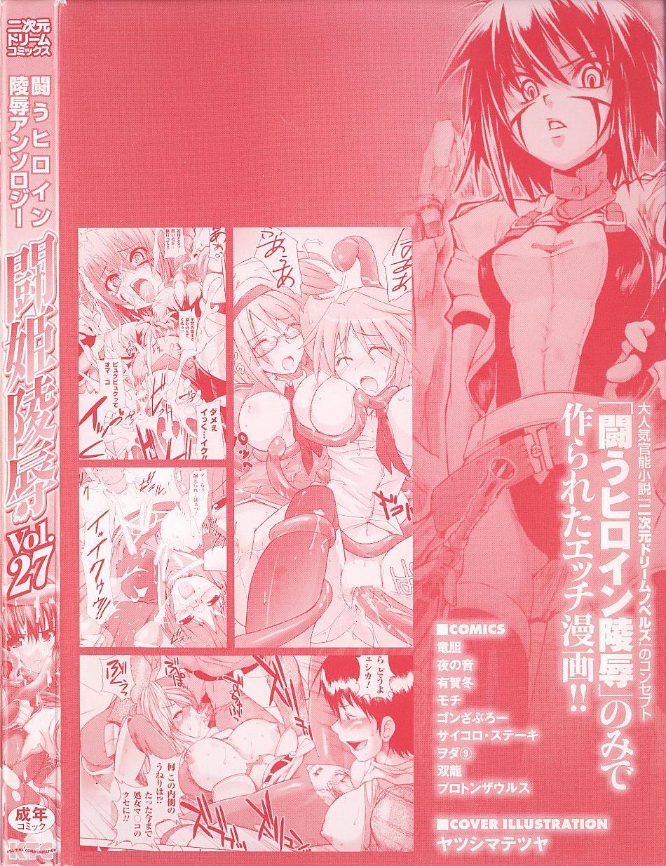 [アンソロジー] 闘うヒロイン陵辱アンソロジー 闘姫陵辱27