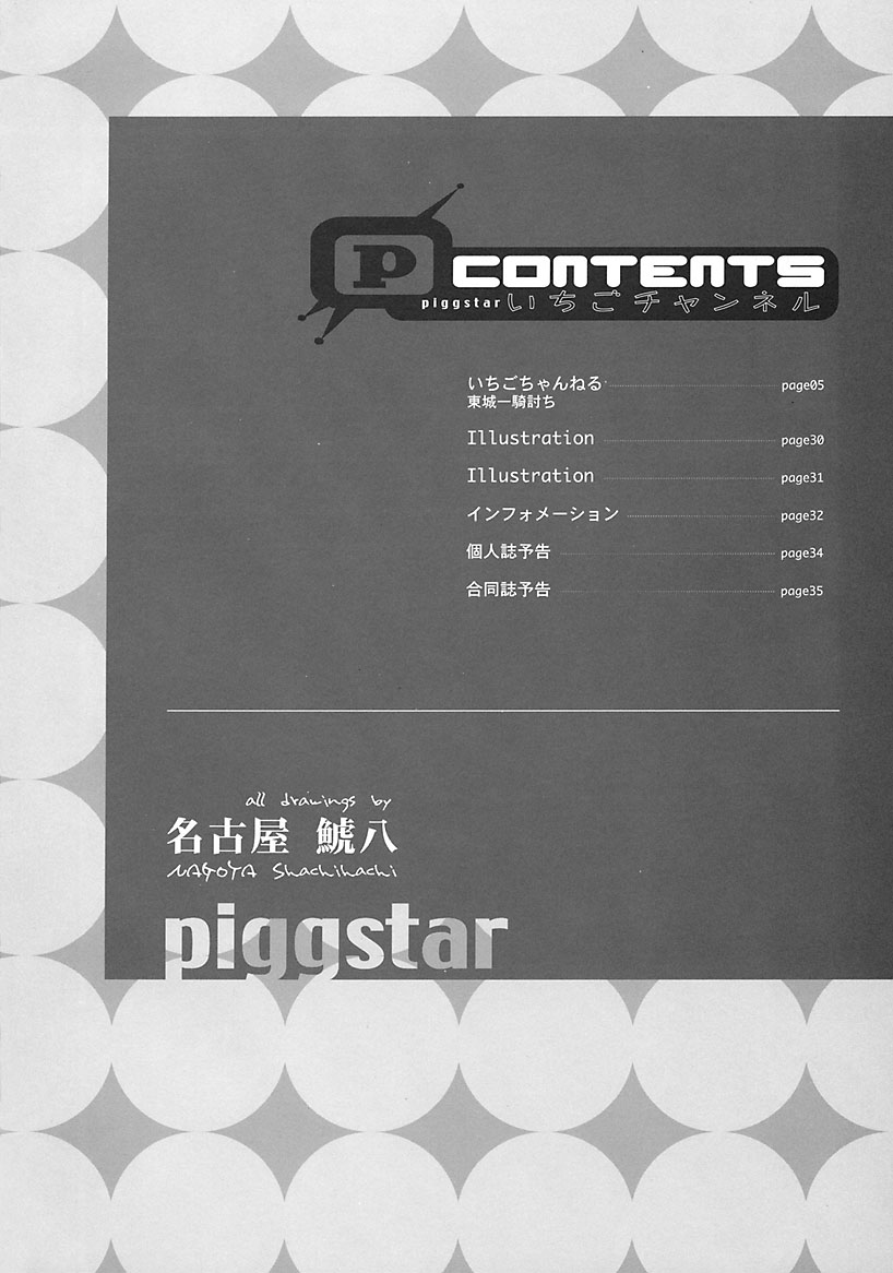 (C63) [PIGGSTAR (名古屋鯱八)] いちごチャンネル (いちご100%)