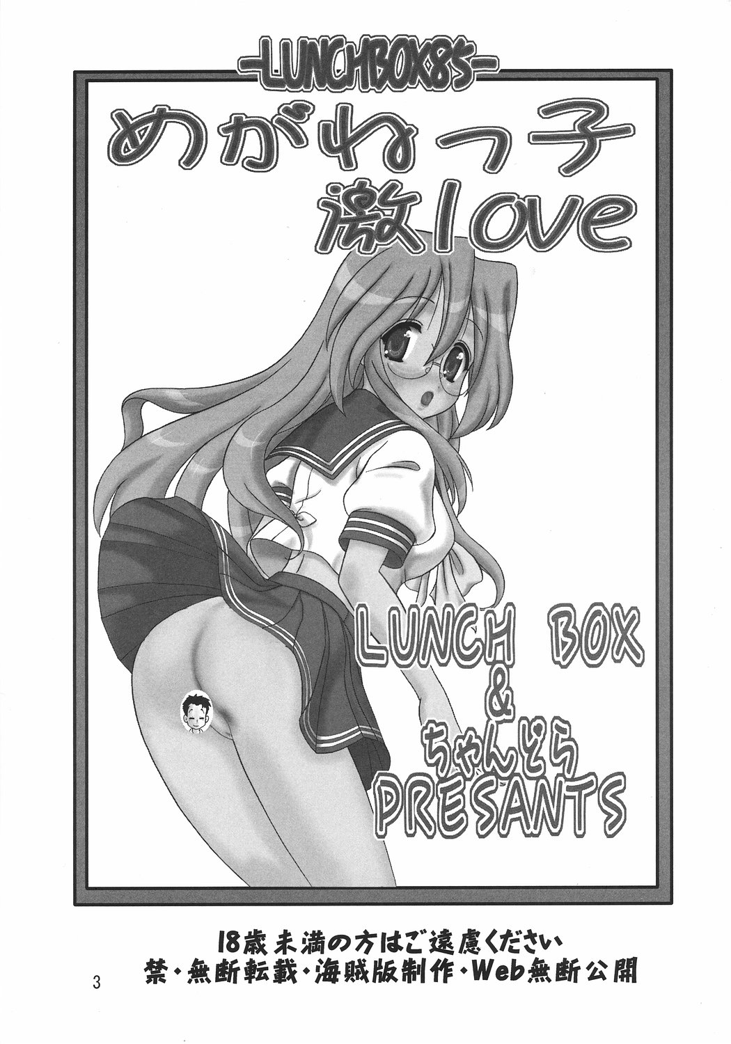 [ちゃんどら＆ランチBOX] -LUNCHBOX85- めがねっ子激Love {らき☆すた}