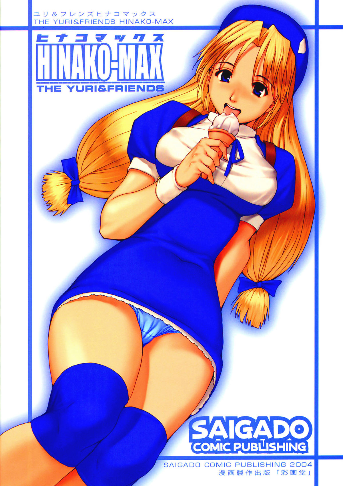 (C67) [彩画堂] ユリ&フレンズ ヒナコマックス (キング･オブ･ファイターズ) [英訳] [無修正]