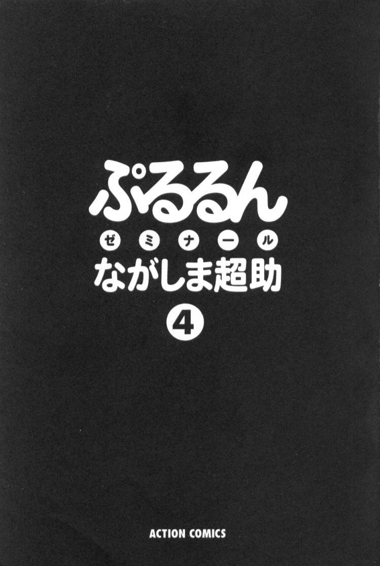 [ながしま超助] ぷるるんゼミナール 4
