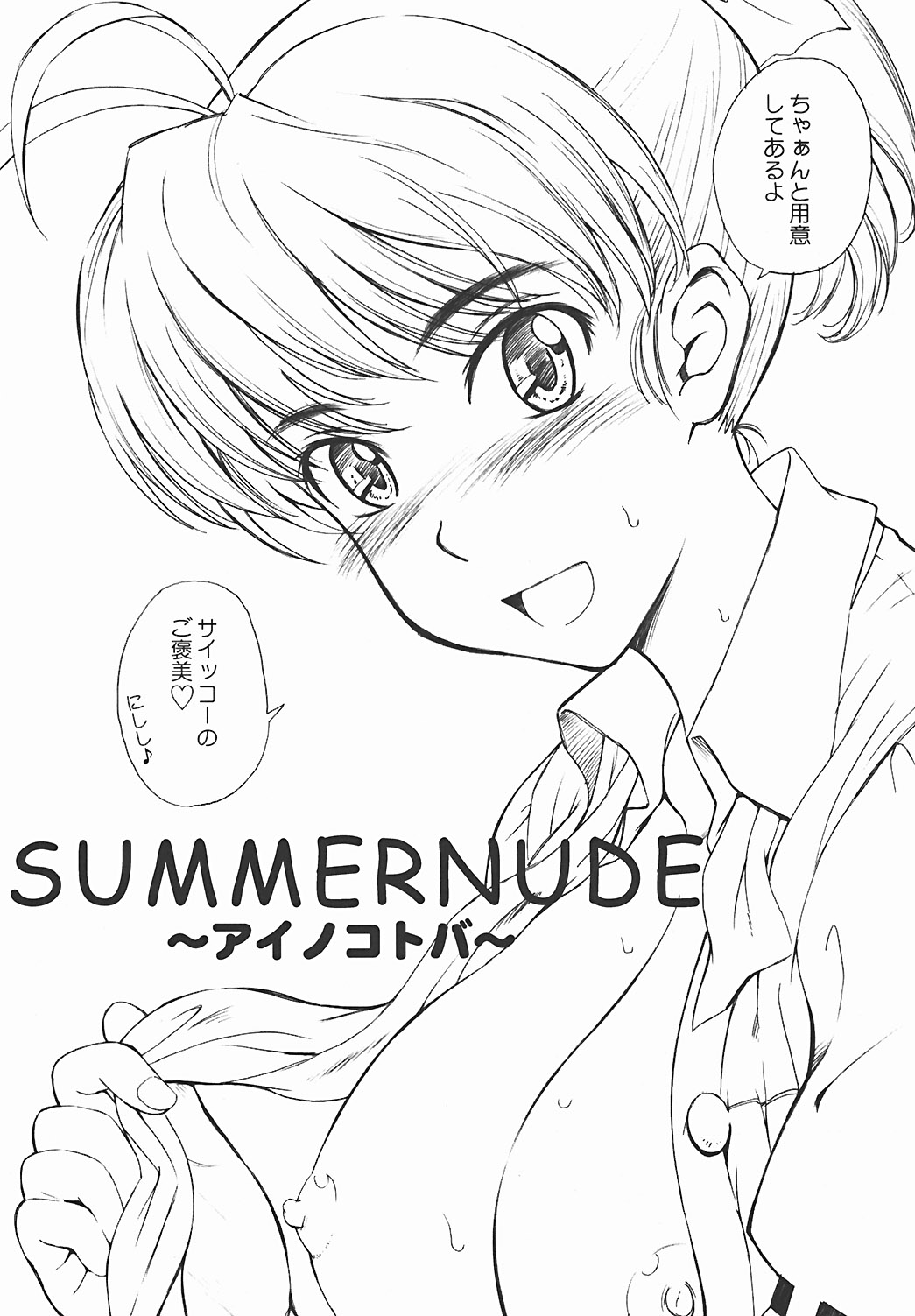 (C64) [むうんるうらあ (月野定規)] SUMMER NUDE ～サマーヌード～ (セックスフレンド)