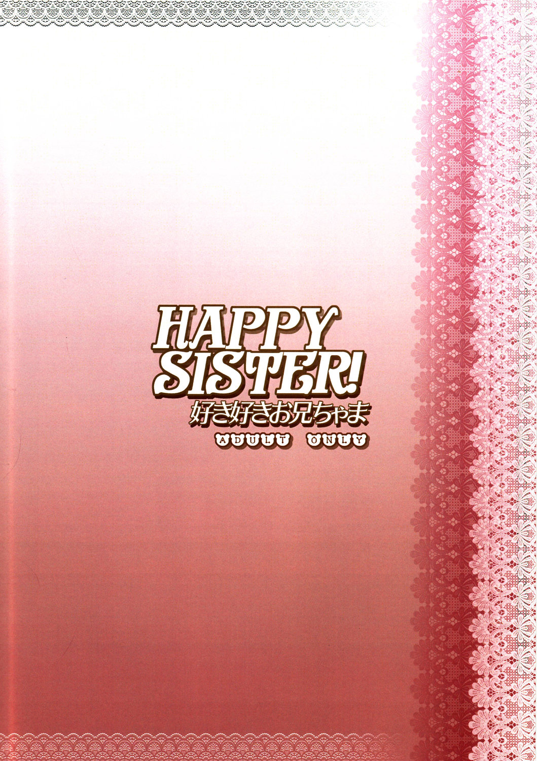 (C69) [桜餅 (桜幸)] HAPPY SISTER 好き好きお兄ちゃま (シスタープリンセス)